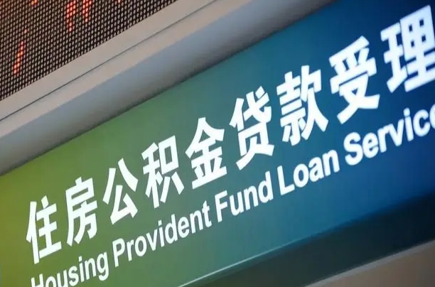 公积金计息-武义县公积金代办平台